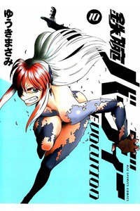 鉄腕バーディーEVOLUTION  10巻