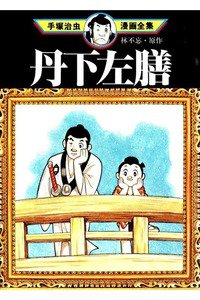 丹下左膳