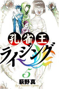孔雀王ライジング 5巻