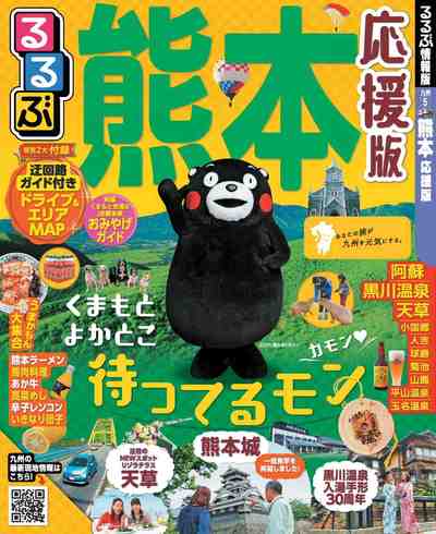 るるぶ熊本 応援版