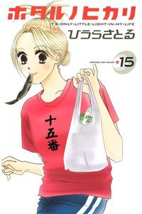 ホタルノヒカリ　15巻