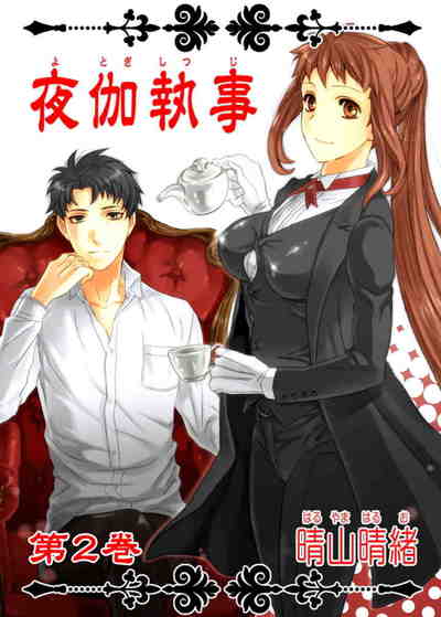 夜伽執事 2巻