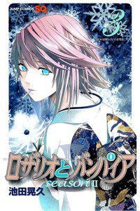 ロザリオとバンパイアseason 2  3巻