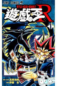 遊戯王Ｒ　1巻