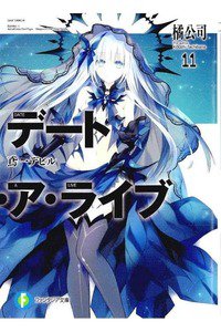 デート・ア・ライブ 11巻