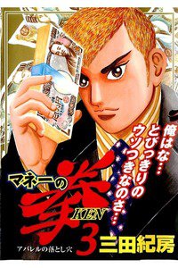マネーの拳  3巻