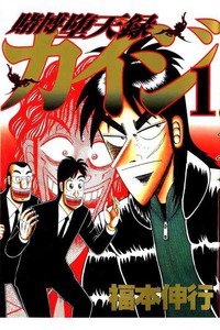 賭博堕天録　カイジ　１巻