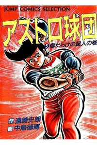 アストロ球団  5巻