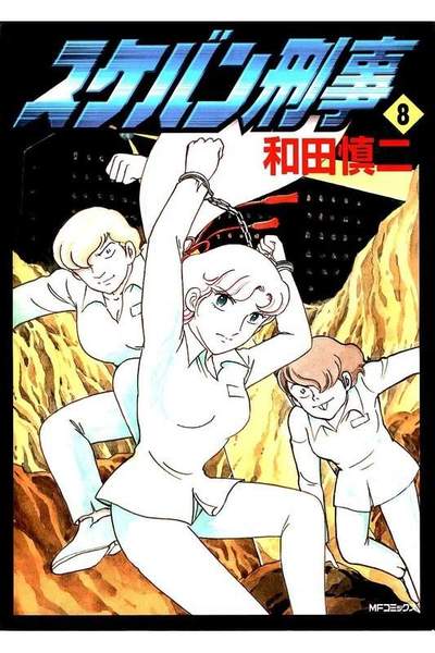 スケバン刑事  8巻