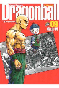 DRAGON BALL 完全版 9巻