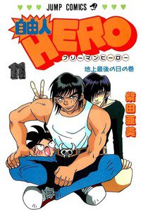 自由人HERO 11巻