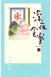 深夜食堂 11巻