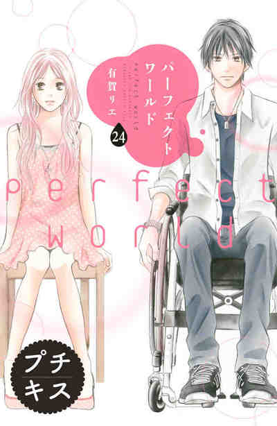 パーフェクトワールド プチキス 24巻