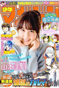 週刊少年マガジン 11月5日号