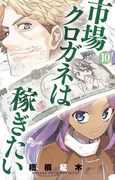市場クロガネは稼ぎたい 10巻