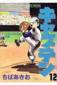 キャプテン 12巻