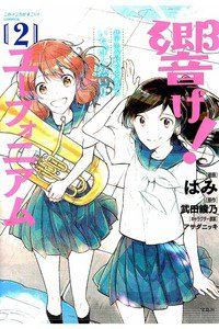 響け！ユーフォニアム 北宇治高校吹奏楽部のいちばん熱い夏 2巻