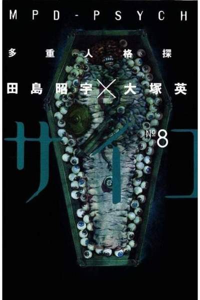 多重人格探偵サイコ 8巻