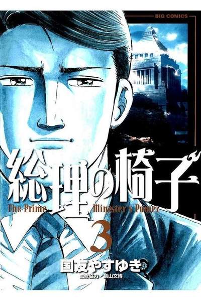 総理の椅子 3巻