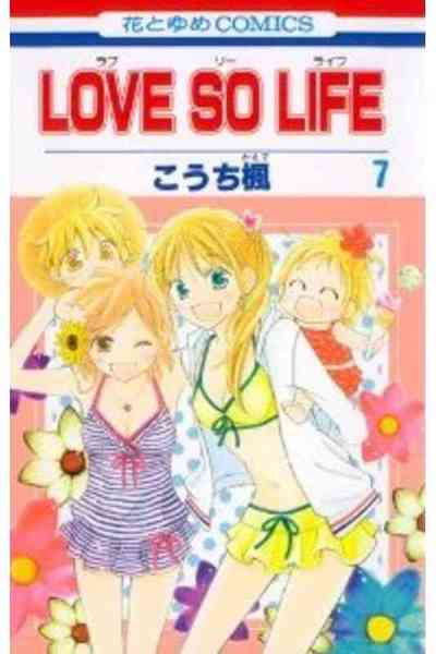 LOVE SO LIFE(ラブソーライフ) 7巻