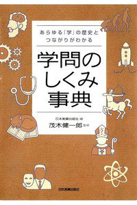 あらゆる「学」の歴史とつながりがわかる 学問のしくみ事典