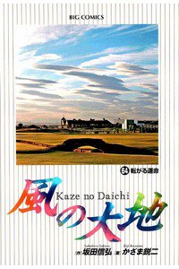 風の大地 64巻