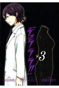 デュラララ!! 3巻