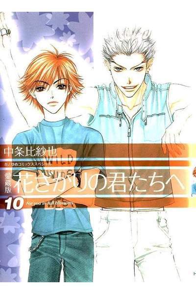 花ざかりの君たちへ 10巻