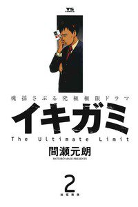 イキガミ　2巻