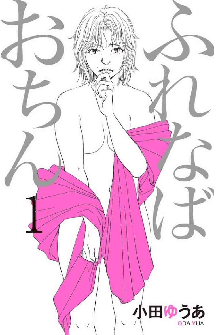 ふれなばおちん 1巻