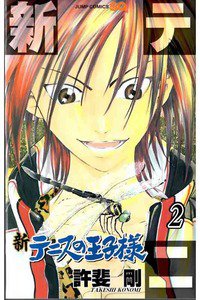 新テニスの王子様  2巻