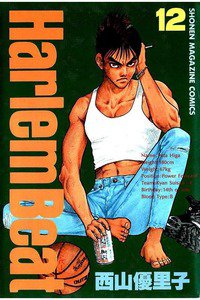 Harlem Beat  12巻