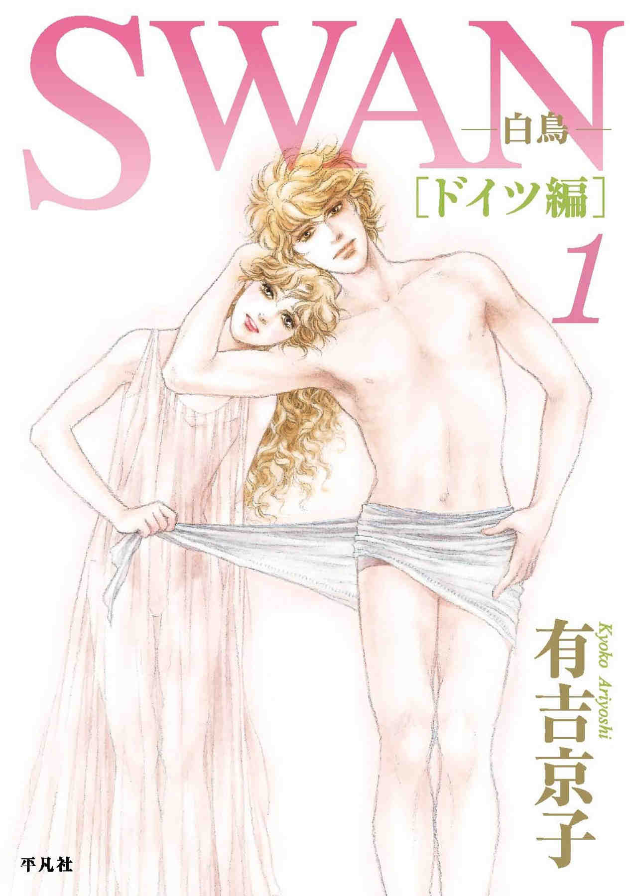SWAN-白鳥- ドイツ編 1巻