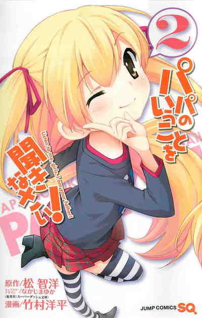 パパのいうことを聞きなさい! 2巻