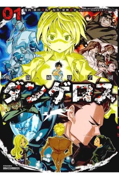 戦闘破壊学園ダンゲロス  1巻