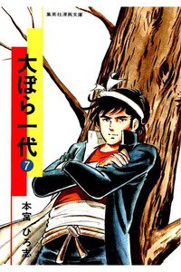 大ぼら一代  7巻