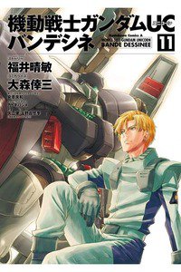 機動戦士ガンダムUC バンデシネ 11巻