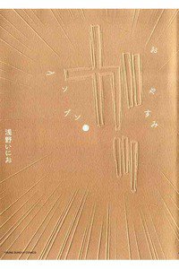 おやすみプンプン  11巻