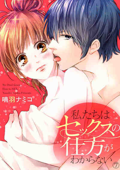 私たちはセックスの仕方がわからない 7巻