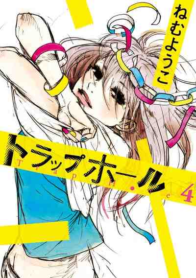 トラップホール 4巻