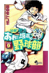 最強!都立あおい坂高校野球部 9巻