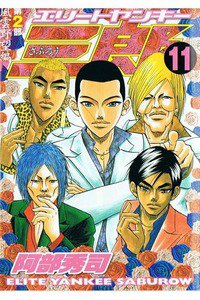 エリートヤンキー三郎2 11巻