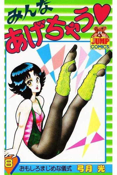 みんなあげちゃう  8巻