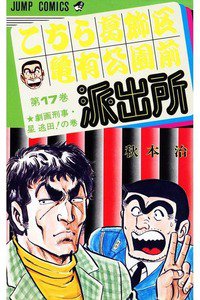 こちら葛飾区亀有公園前派出所 17巻