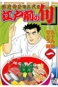 江戸前の旬 1巻 銀座柳寿司三代目