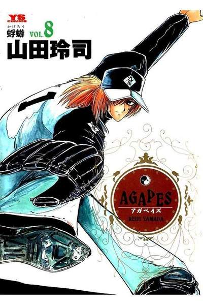 アガペイズ 8巻