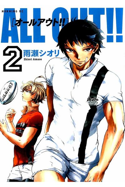 ALL OUT!! 2巻