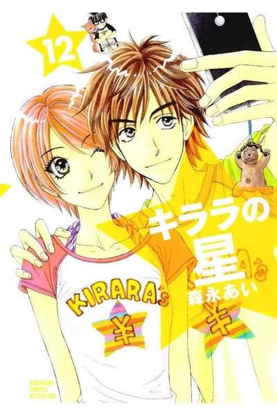 キララの星  12巻