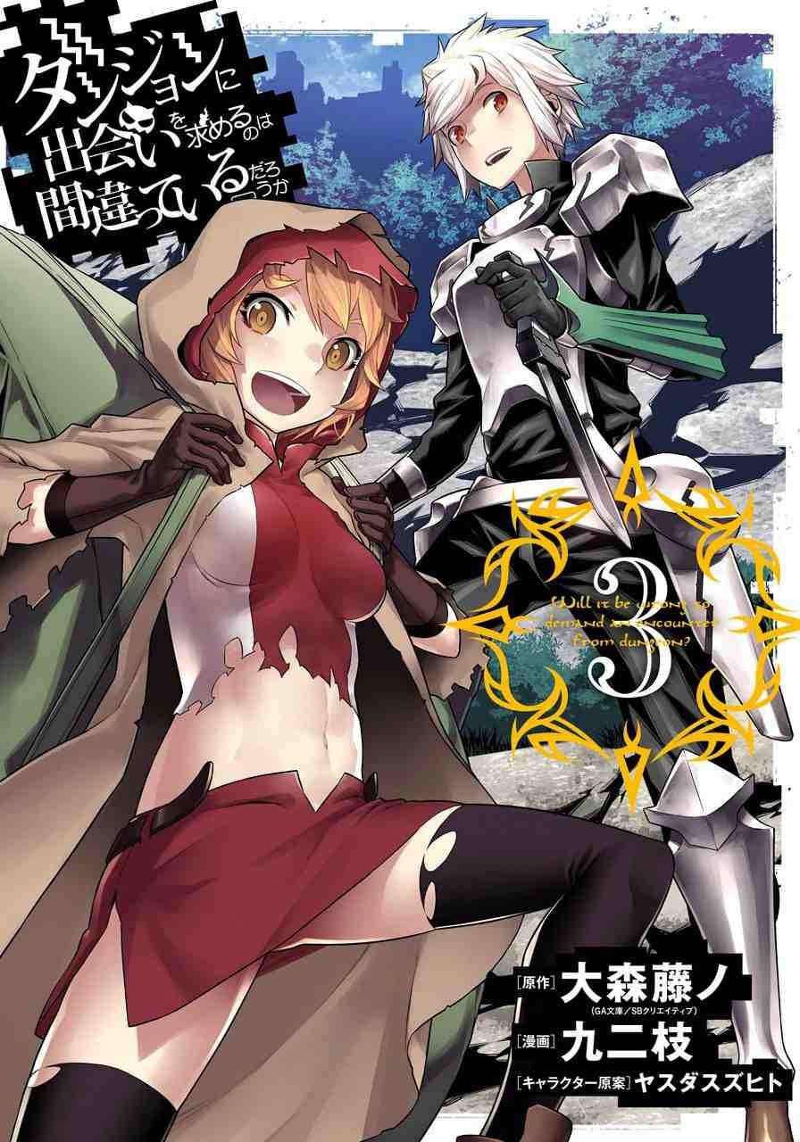 ダンジョンに出会いを求めるのは間違っているだろうか  3巻