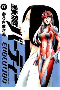 鉄腕バーディーEVOLUTION  11巻